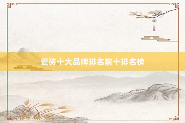 瓷砖十大品牌排名前十排名榜