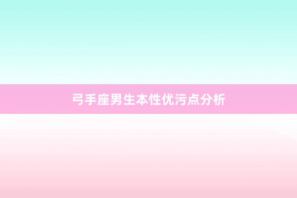 弓手座男生本性优污点分析