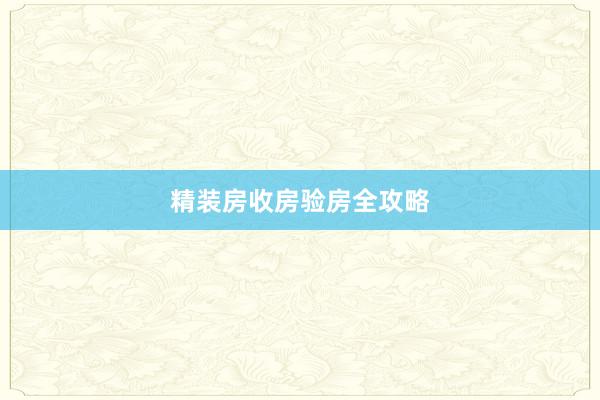 精装房收房验房全攻略