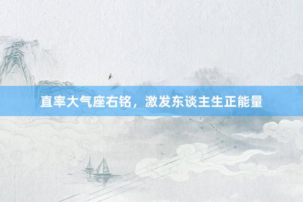 直率大气座右铭，激发东谈主生正能量